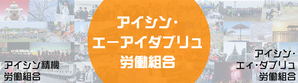 アイシン･エーアイダブリュ労働組合