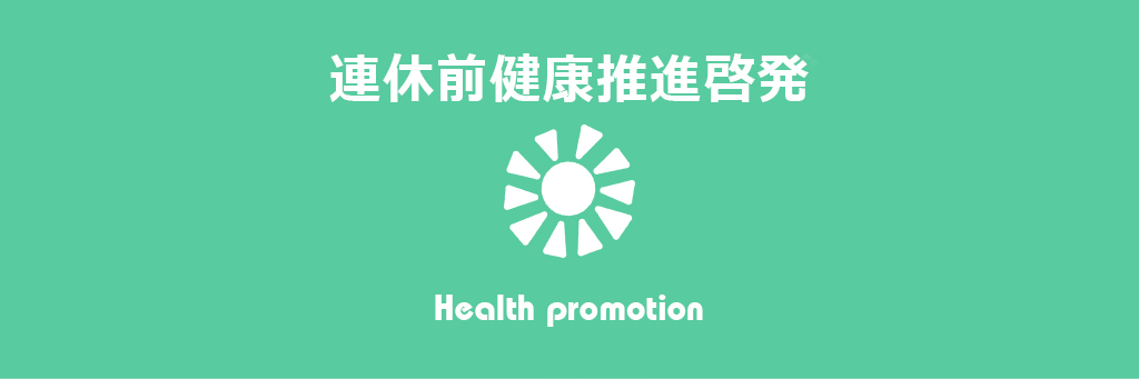 連休前健康促進啓発［2025年夏］