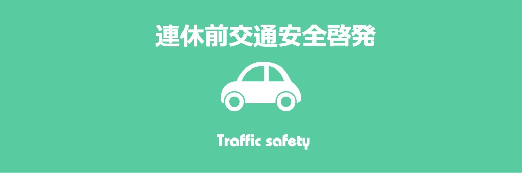 連休前交通安全啓発［2025年冬］