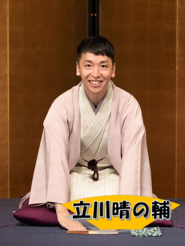 立川晴の輔
