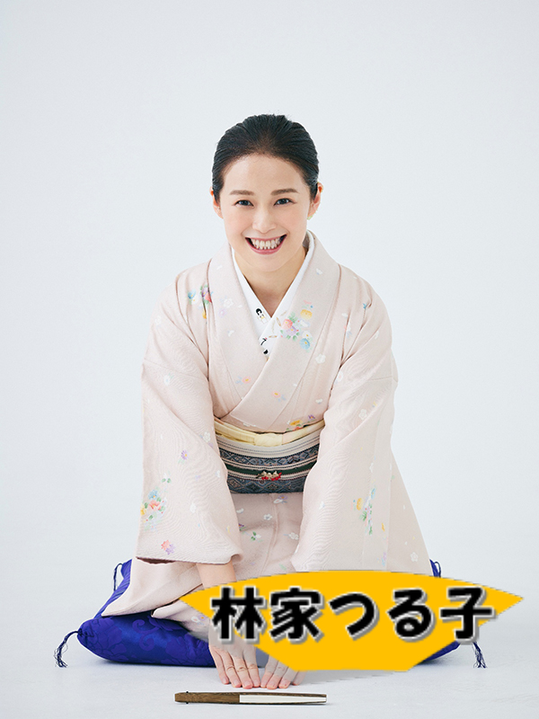 林家つる子