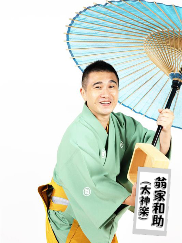 翁家和助（太神楽）