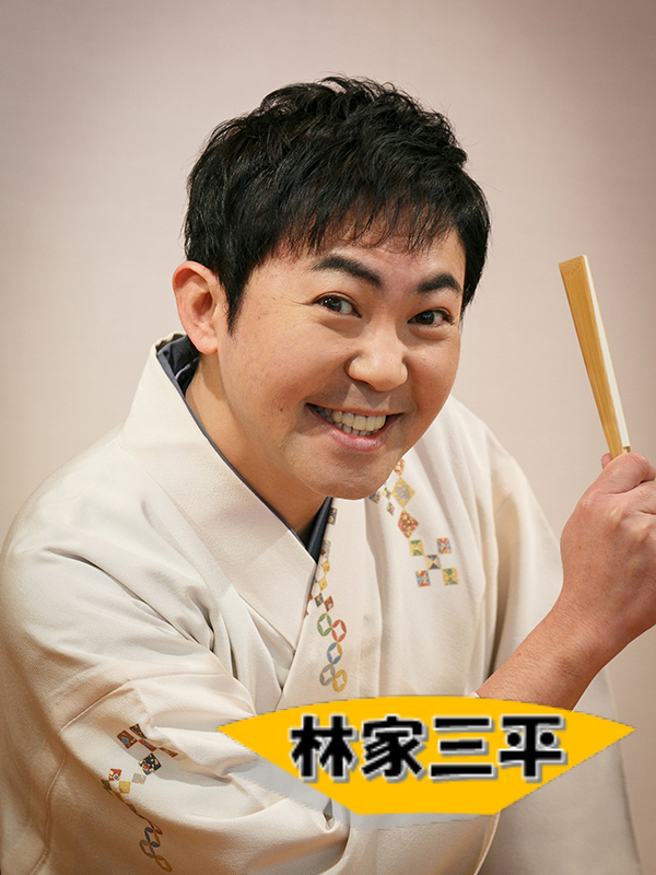 林家三平